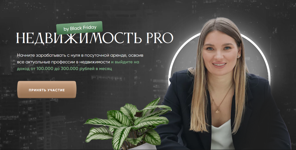 [Виктория Соболева] Недвижимость Pro Black Friday._0.png